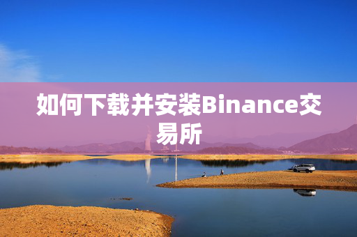 如何下载并安装Binance交易所
