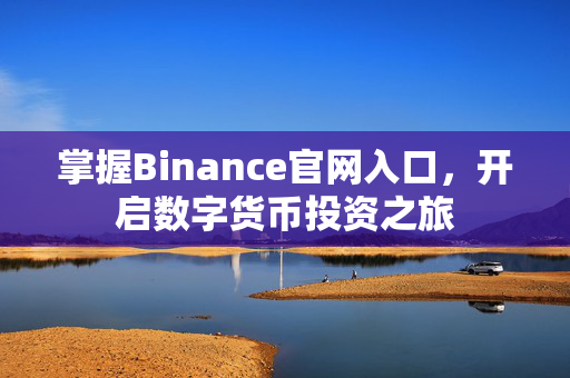 掌握Binance官网入口，开启数字货币投资之旅