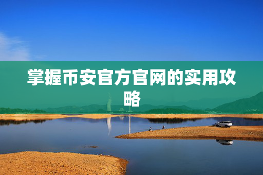 掌握币安官方官网的实用攻略