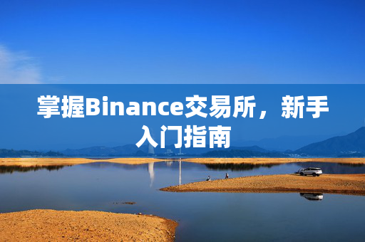 掌握Binance交易所，新手入门指南