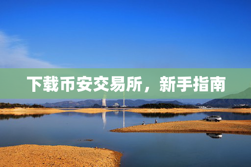 下载币安交易所，新手指南