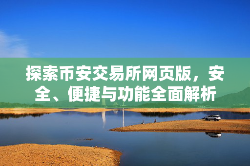 探索币安交易所网页版，安全、便捷与功能全面解析