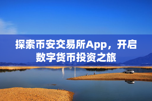 探索币安交易所App，开启数字货币投资之旅