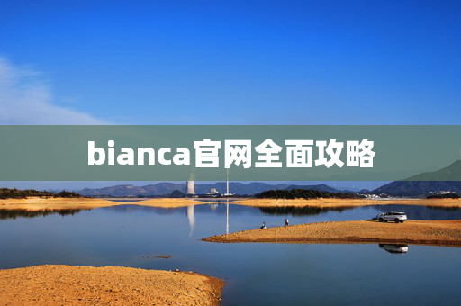 bianca官网全面攻略