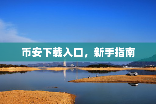 币安下载入口，新手指南