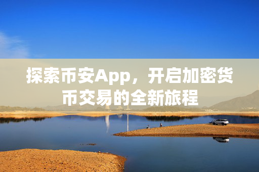 探索币安App，开启加密货币交易的全新旅程