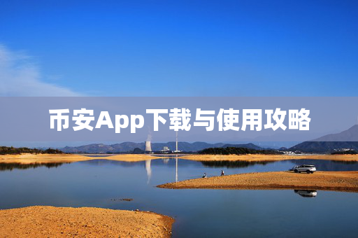 币安App下载与使用攻略